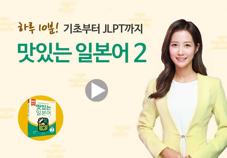 맛있는 일본어 2 II 샘플보기