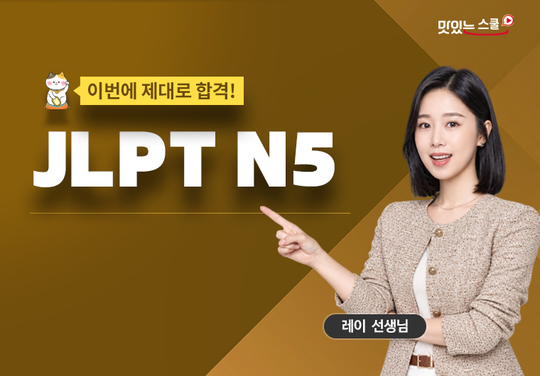 이번에 제대로 합격! JLPT N5 - 독해 샘플보기